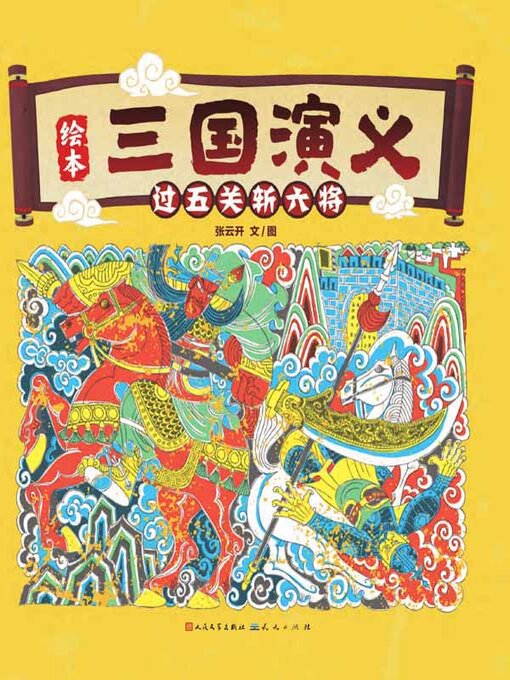 Cover image for 过五关斩六将